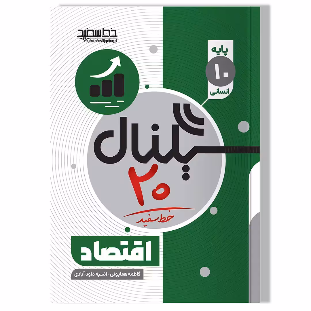 کتاب سیگنال 20 اقتصاد (پایه دهم-رشته علوم انسانی)