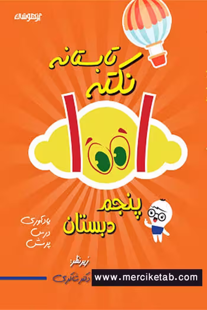 1001 نکته تابستانه پنجم دبستان تیزهوشان دکتر شاکری