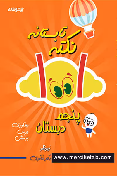 1001 نکته تابستانه پنجم دبستان تیزهوشان دکتر شاکری