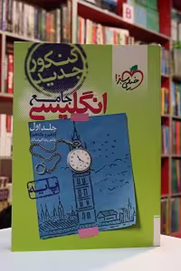 انگلیسی جامع کنکور پایه دهم و یازدهم (جلد اول) خیلی سبز