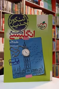 انگلیسی جامع کنکور پایه دهم و یازدهم (جلد اول) خیلی سبز