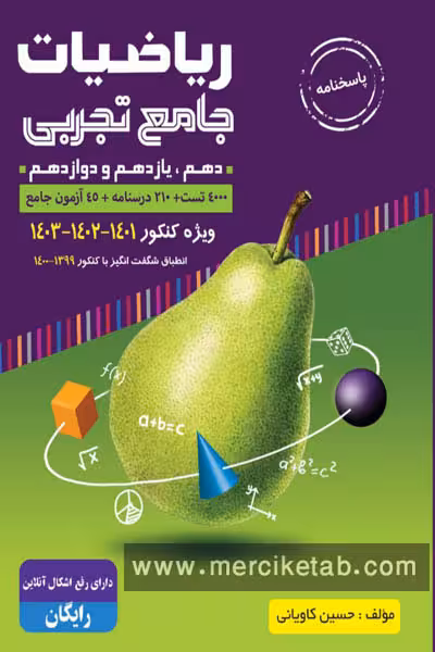 ریاضیات جامع تجربی جلد دوم گلابی گامی تا فرزانگان