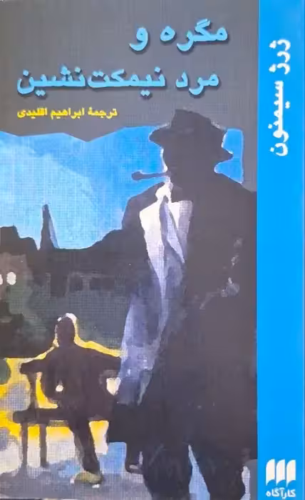 مگره و مرد نیمکت نشین نوشته ژرژ سیمنون