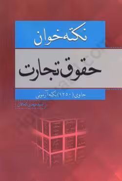 نکته خوان حقوق تجارت