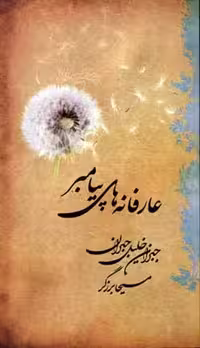 عارفانه های پیامبر جبران خلیل جبران /مسیحا برزگر صدای معاصر