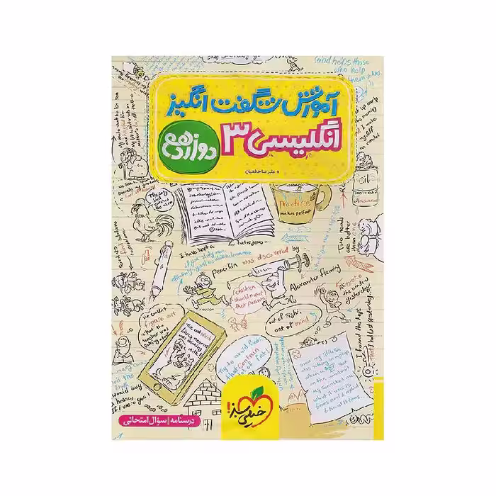 کتاب آموزش شگفت انگیز زبان دوازدهم خیلی سبز