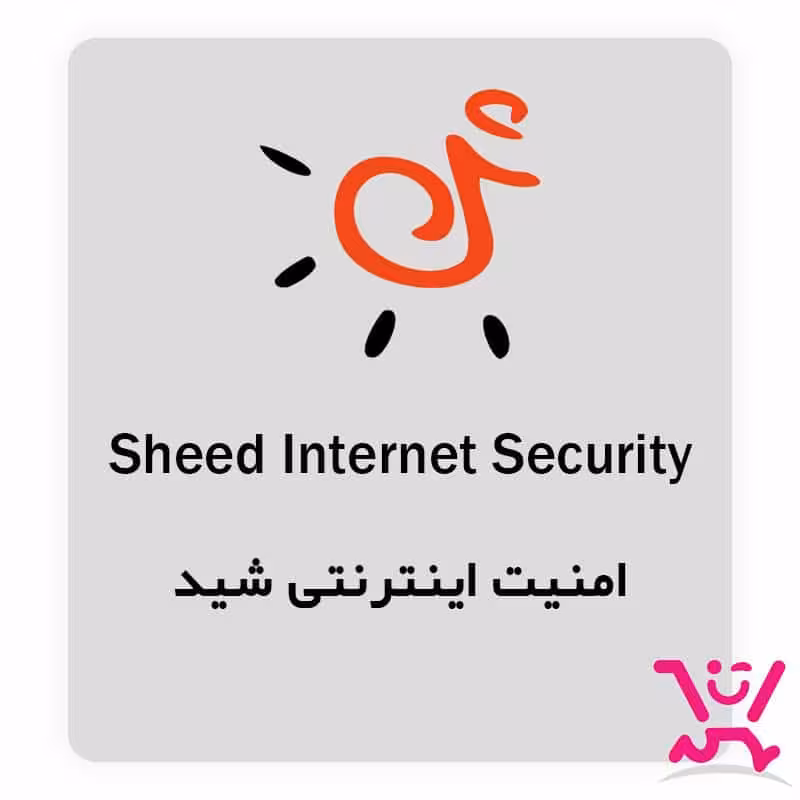 لایسنس امنیت اینترنتی شید | sheed internet security