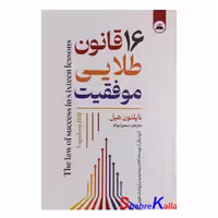 کتاب 16 قانون طلایی موفقیت اثر ناپلئون هیل انتشارات ایرمان