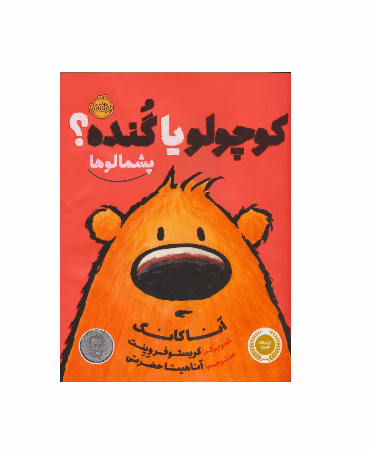 کتاب کوچولو یا گنده؟ پشمالوها