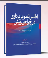 کتاب اطلس تصویربرداری در جراحی بینی (حل المسائل و رفع اشکالات)