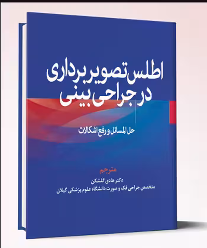 کتاب اطلس تصویربرداری در جراحی بینی (حل المسائل و رفع اشکالات)