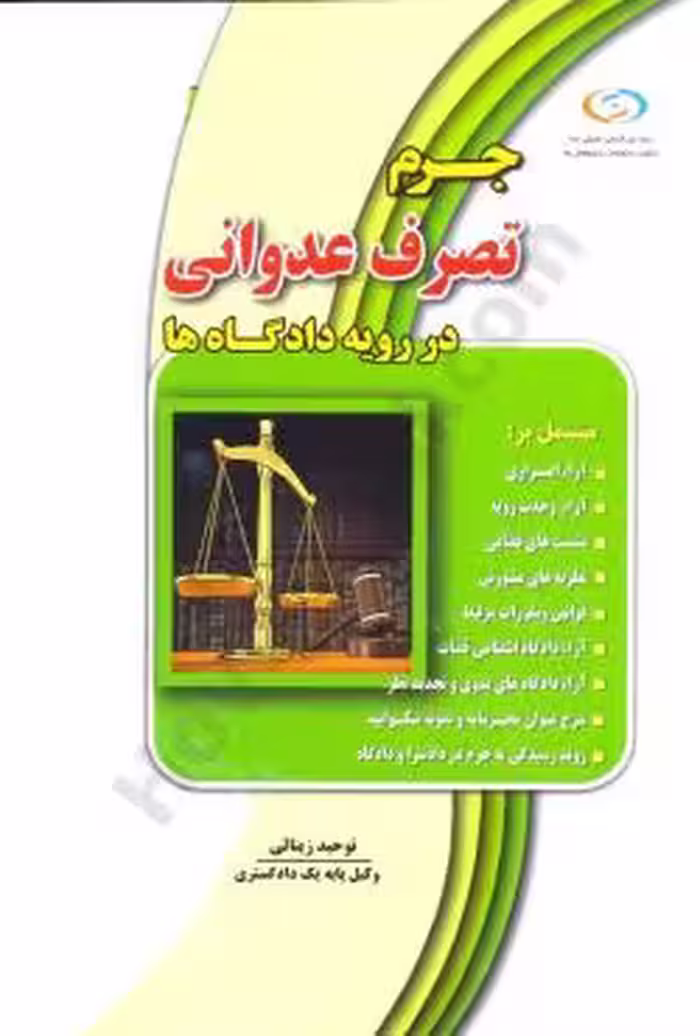 جرم تصرف عدوانی در رویه دادگاه ها