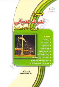 جرم تصرف عدوانی در رویه دادگاه ها