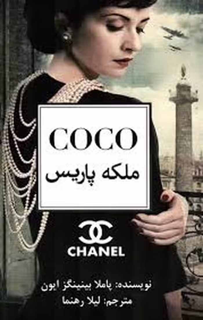 کتاب coco ملکه پاریس