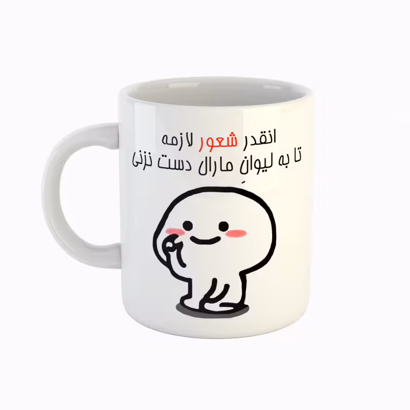 خرید ماگ-لیوان  اسم مارال  دست نزنی