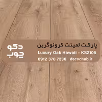 پارکت لمینت کرونوگرین کد KS2106