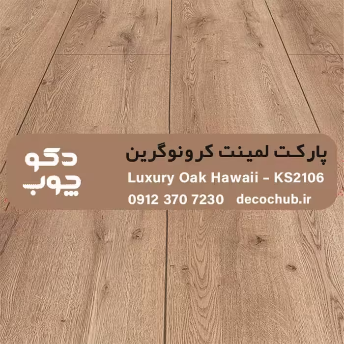 پارکت لمینت کرونوگرین کد KS2106