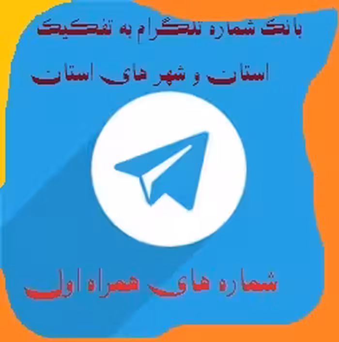 شماره های همراه اول تایید شده جدید تلگرام تفکیک شده سمنان