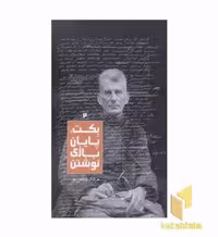 کتاب بکت پایان بازی نوشتن2 اثر مرداد عباس پور، نشر روزبهان