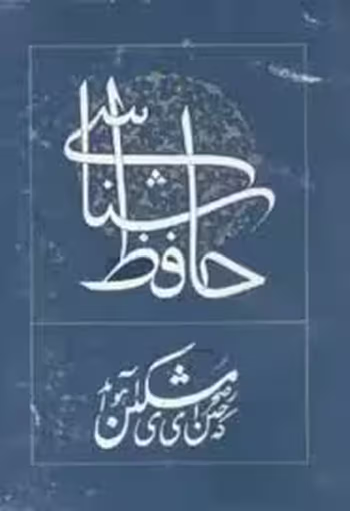 حافظ شناسی - جلد 9