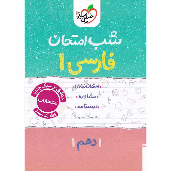 کتاب فارسی دهم شب امتحان خیلی سبز چاپ 1404