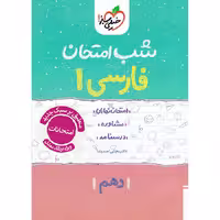 کتاب فارسی دهم شب امتحان خیلی سبز چاپ 1404