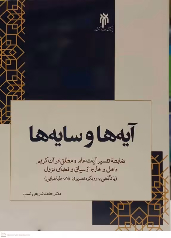 آیه ها و سایه ها