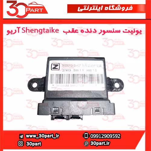 یونیت سنسور دنده عقب مدل Shengtaike آریو S300