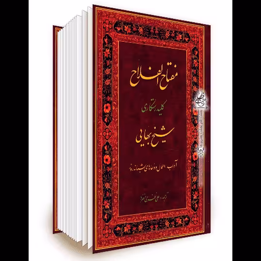 مفتاح الفلاح کلید رستگاری(شیخ بهایی)مترجم علی نظری منفرد انتشارات جلوه کمال