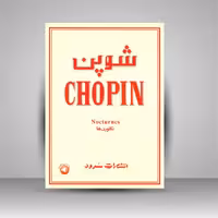 شوپن (نکتورن ها)