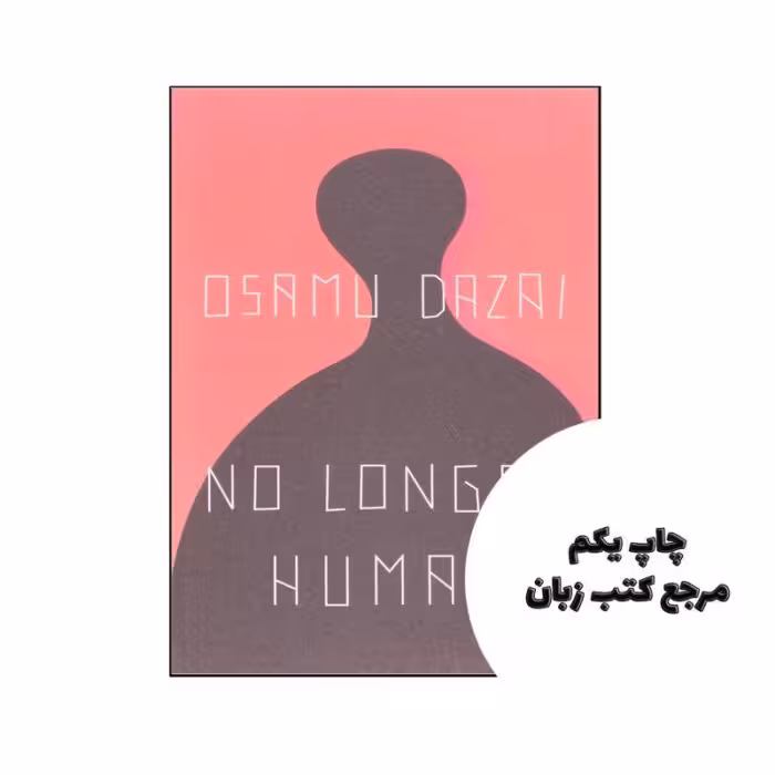 No Longer Human نویسنده Osamu Dazai – Donald Keene