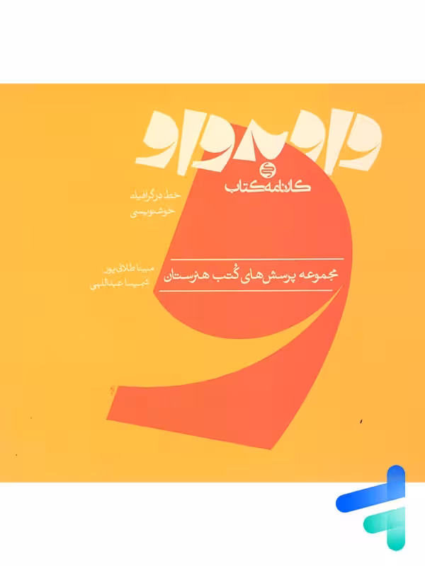 کتاب واو به واو خط در گرافیک و خوشنویسی کارنامه کتاب