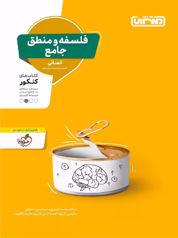 تست فلسفه و منطق جامع کنکور (رشته انسانی) منتشران