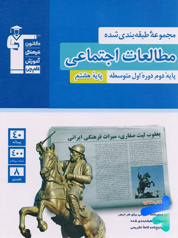 مطالعات اجتماعی هشتم طبقه بندی شده قلم چی