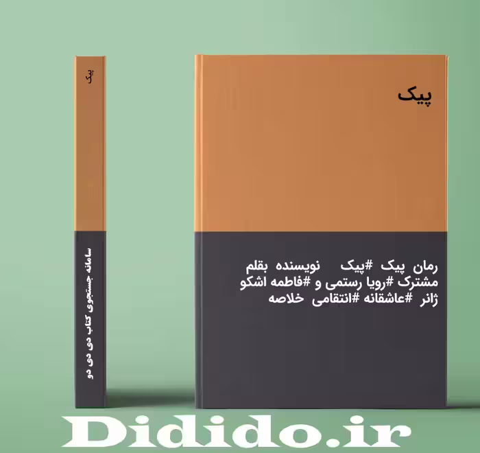 دانلود رمان پیک