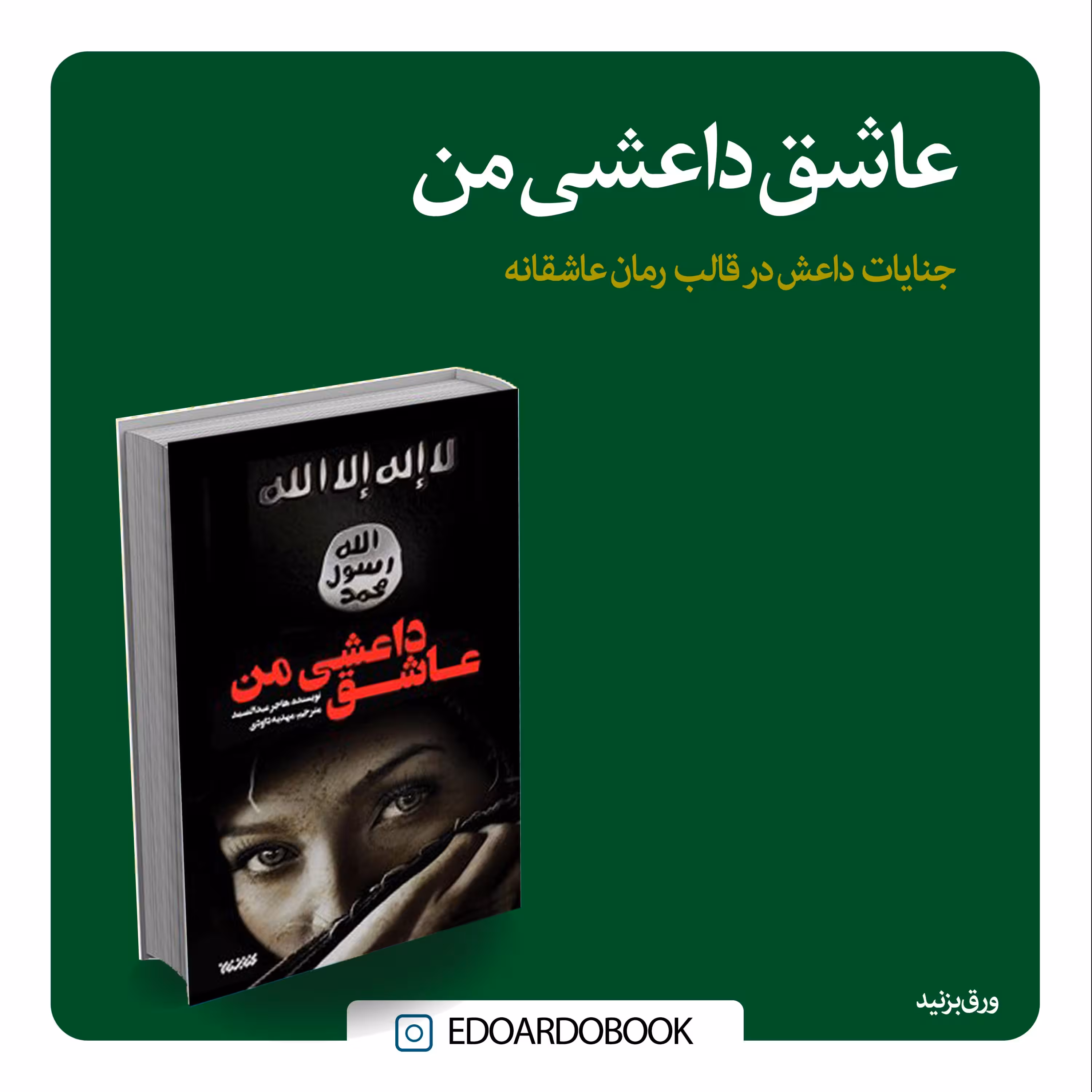 کتاب عاشق داعشی من