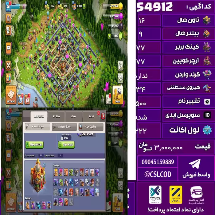 اکانت کلش لول 222 تاون 16 لول 77 کویین 77 واردن  رویال چمپیون 34 شاهزاده مینیون 42 تغییرنام 500 کد 54912