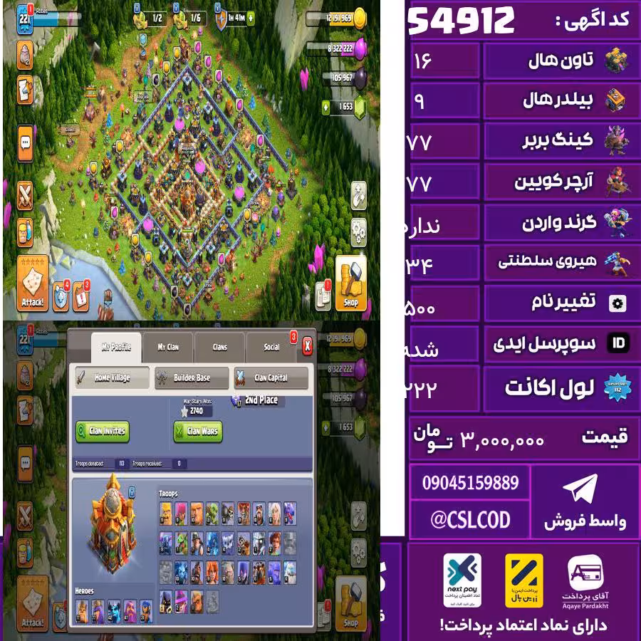 اکانت کلش لول 222 تاون 16 لول 77 کویین 77 واردن  رویال چمپیون 34 شاهزاده مینیون 42 تغییرنام 500 کد 54912