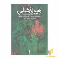 کتاب هیولاشناس(3)جزیره خون اثر ریک یانسی نشر باژ