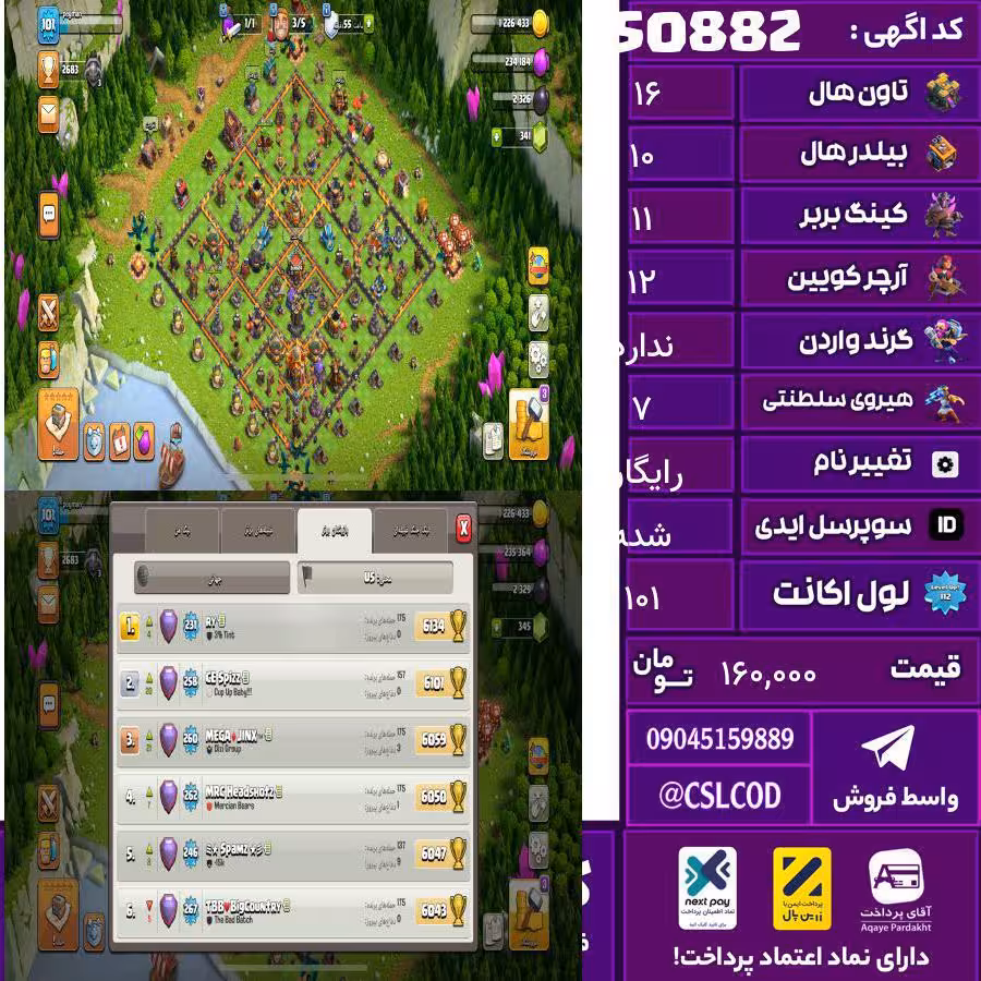اکانت کلش لول 101 تاون 16 لول 11 کویین 12 واردن  رویال چمپیون 7 شاهزاده مینیون 2 تغییرنام رایگان کد 50882