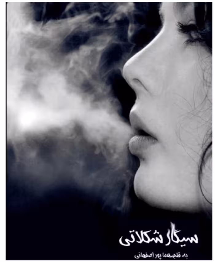PDF رمان سیگار شکلاتی به قلم هما پور اصفهانی ژانر عاشقانه