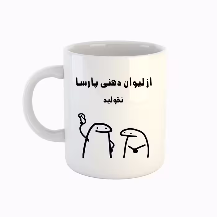 خرید ماگ-لیوان  اسم پارسا  میقولی