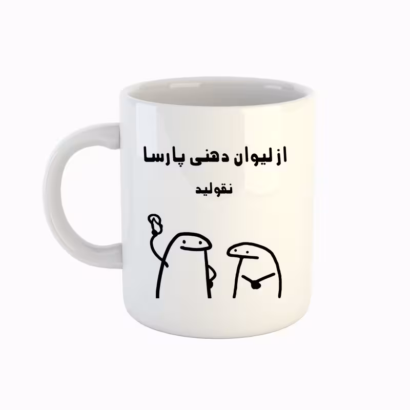 خرید ماگ-لیوان  اسم پارسا  میقولی