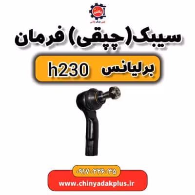 سیبک یا چپقی فرمان برلیانس H230