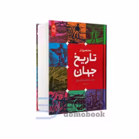 کتاب مختصری از تاریخ جهان اثر ارنست هانس گامبریچ انتشارات آناناس