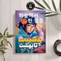 کتاب یک قدم مانده تا بهشت اثر آن نا انتشارات نگاه آشنا