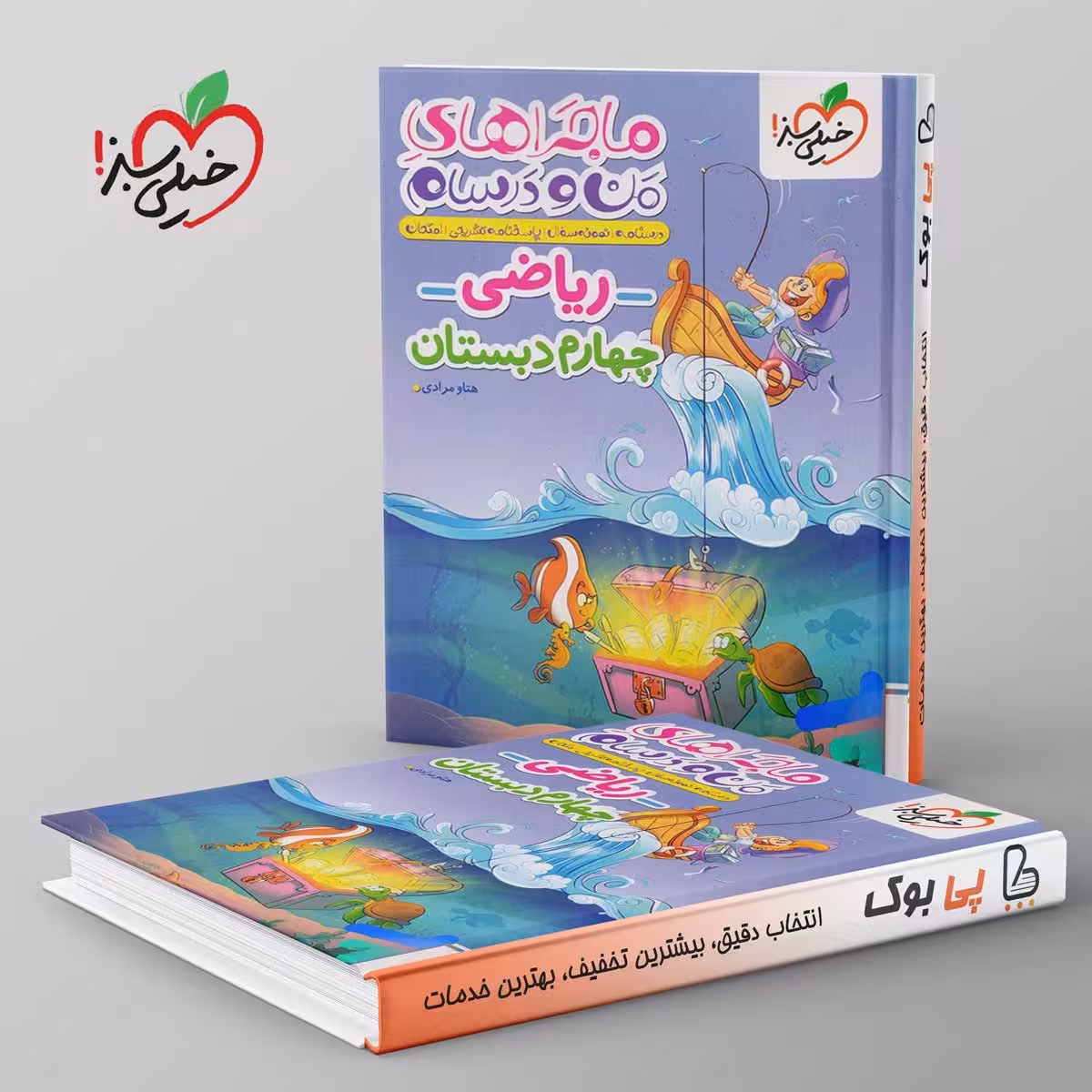 ماجراهای من و درسام ریاضی چهارم دبستان خیلی سبز
