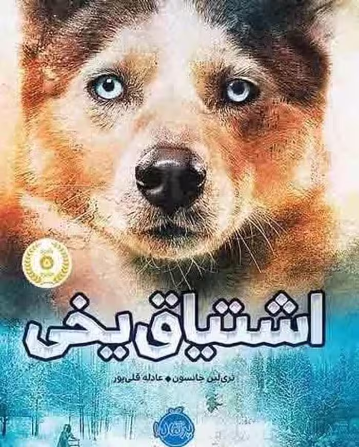 اشتیاق یخی - کتاب‌فروشی کوچه کتاب