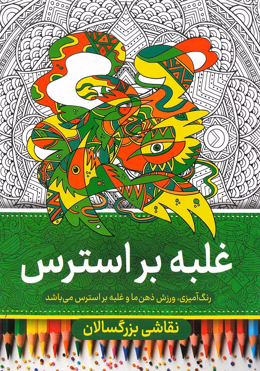کتاب رنگ آمیزی بزرگسالان (غلبه بر استرس)
