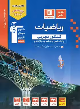 ریاضیات جامع کنکور رشته تجربی آبی قلم چی جلد اول